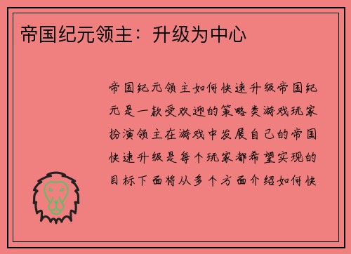 帝国纪元领主：升级为中心