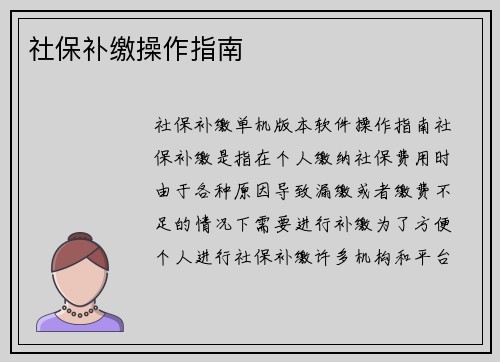 社保补缴操作指南