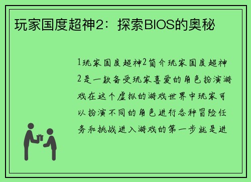 玩家国度超神2：探索BIOS的奥秘