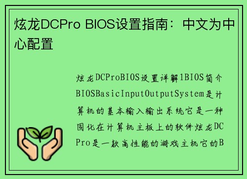 炫龙DCPro BIOS设置指南：中文为中心配置