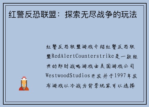红警反恐联盟：探索无尽战争的玩法