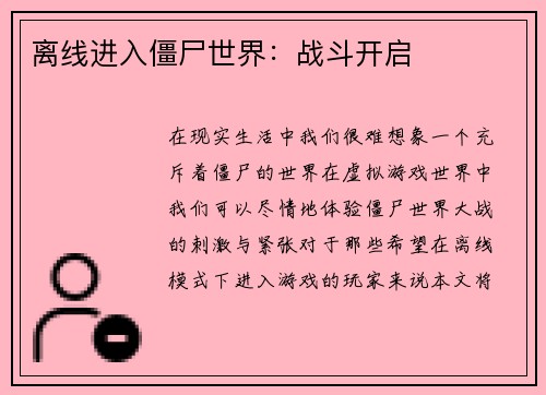 离线进入僵尸世界：战斗开启