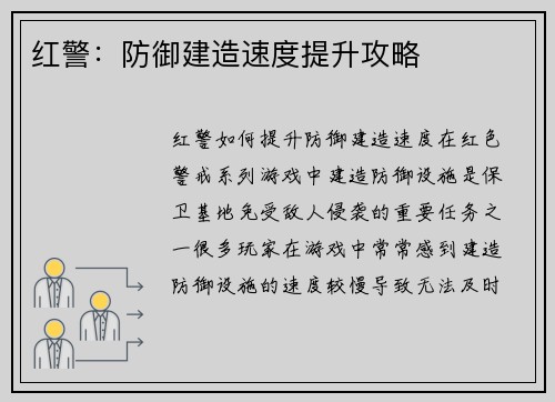 红警：防御建造速度提升攻略