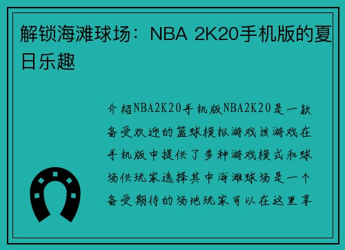 解锁海滩球场：NBA 2K20手机版的夏日乐趣