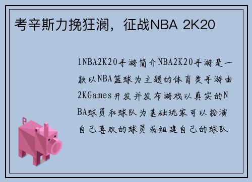 考辛斯力挽狂澜，征战NBA 2K20