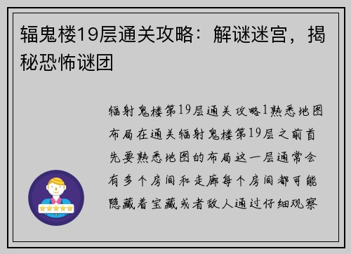 辐鬼楼19层通关攻略：解谜迷宫，揭秘恐怖谜团