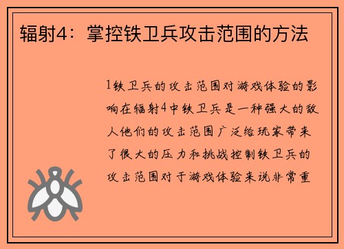 辐射4：掌控铁卫兵攻击范围的方法