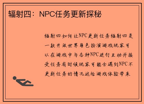辐射四：NPC任务更新探秘