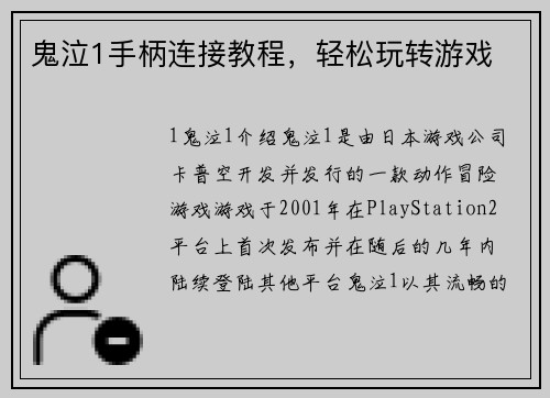 鬼泣1手柄连接教程，轻松玩转游戏