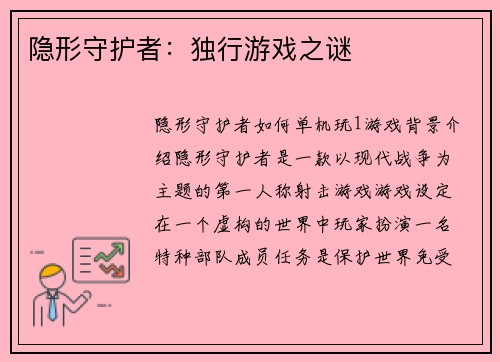 隐形守护者：独行游戏之谜