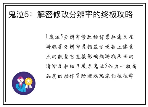 鬼泣5：解密修改分辨率的终极攻略