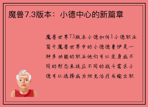 魔兽7.3版本：小德中心的新篇章
