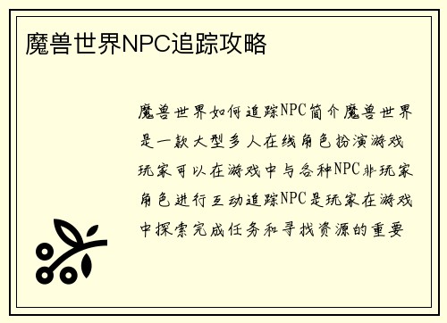 魔兽世界NPC追踪攻略