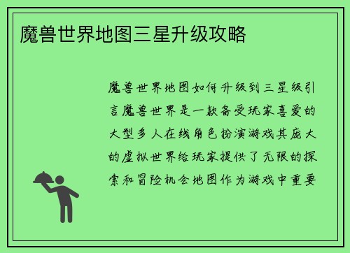 魔兽世界地图三星升级攻略