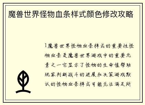 魔兽世界怪物血条样式颜色修改攻略