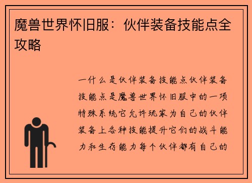 魔兽世界怀旧服：伙伴装备技能点全攻略