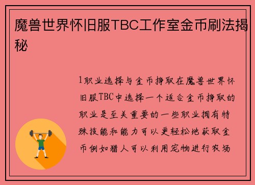 魔兽世界怀旧服TBC工作室金币刷法揭秘