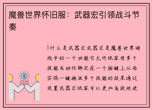 魔兽世界怀旧服：武器宏引领战斗节奏