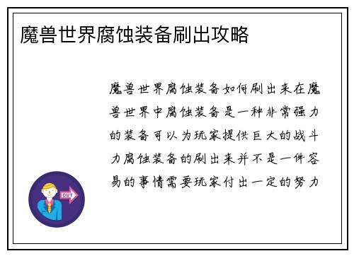 魔兽世界腐蚀装备刷出攻略