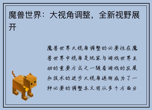 魔兽世界：大视角调整，全新视野展开