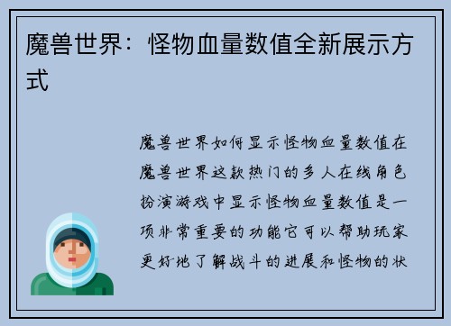 魔兽世界：怪物血量数值全新展示方式