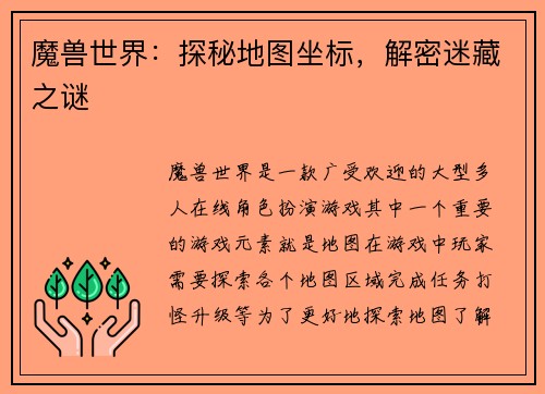 魔兽世界：探秘地图坐标，解密迷藏之谜