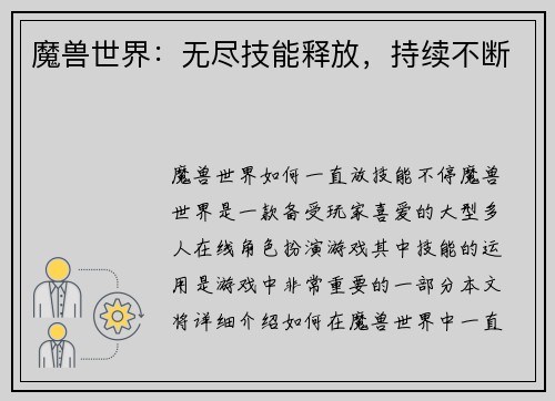 魔兽世界：无尽技能释放，持续不断