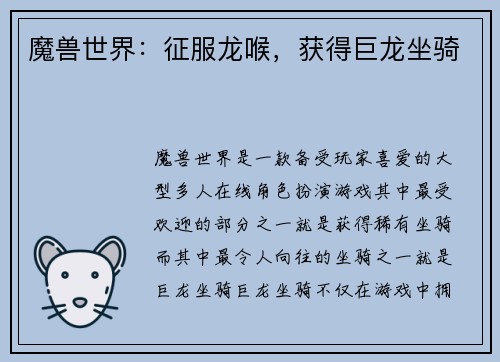 魔兽世界：征服龙喉，获得巨龙坐骑