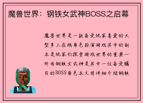 魔兽世界：钢铁女武神BOSS之启幕