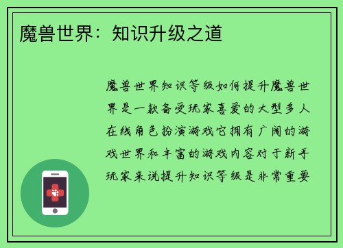 魔兽世界：知识升级之道