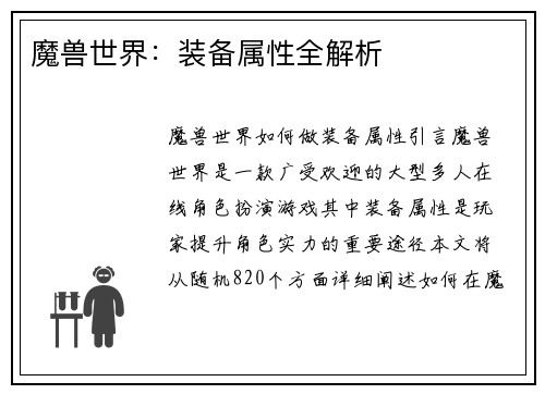 魔兽世界：装备属性全解析