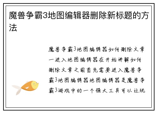 魔兽争霸3地图编辑器删除新标题的方法