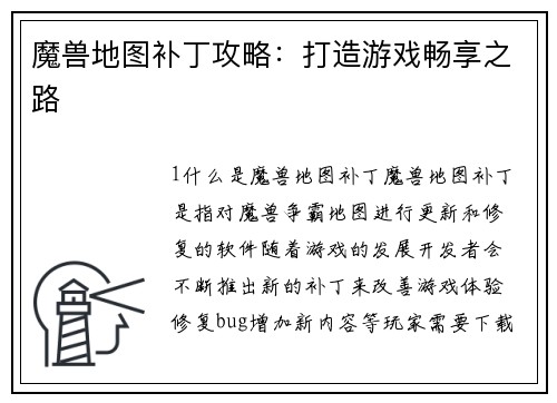 魔兽地图补丁攻略：打造游戏畅享之路