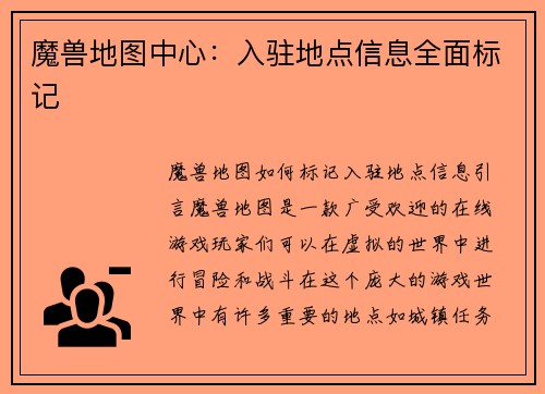魔兽地图中心：入驻地点信息全面标记