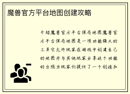 魔兽官方平台地图创建攻略