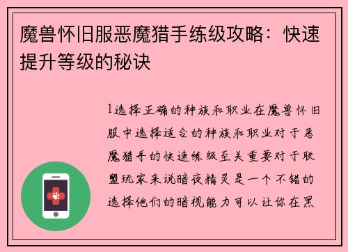 魔兽怀旧服恶魔猎手练级攻略：快速提升等级的秘诀