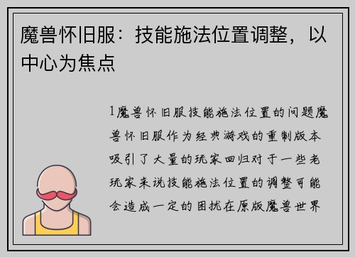 魔兽怀旧服：技能施法位置调整，以中心为焦点