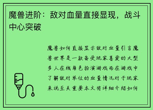 魔兽进阶：敌对血量直接显现，战斗中心突破