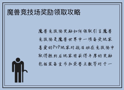 魔兽竞技场奖励领取攻略