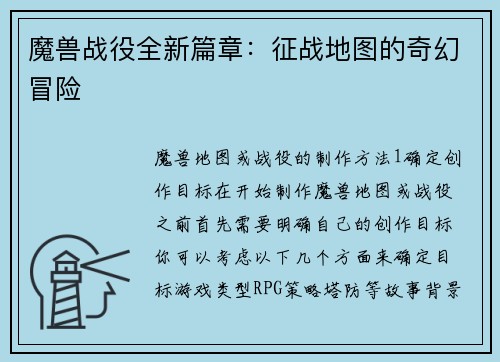 魔兽战役全新篇章：征战地图的奇幻冒险