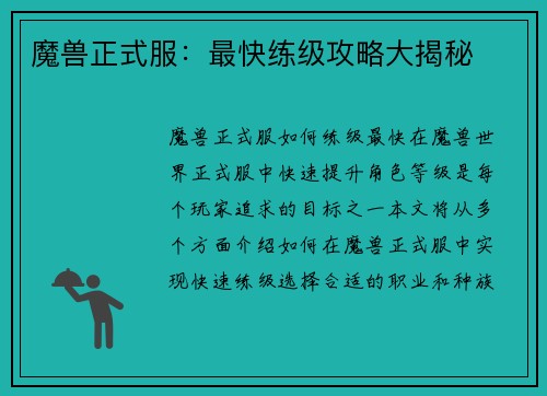 魔兽正式服：最快练级攻略大揭秘