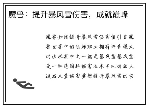 魔兽：提升暴风雪伤害，成就巅峰